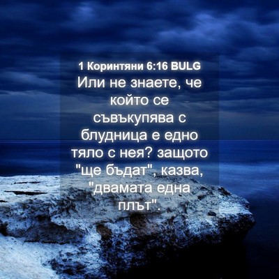 Picture 04 - 1 Коринтяни 6:16 BULG - Или не знаете, че който се - Bible Verse Picture