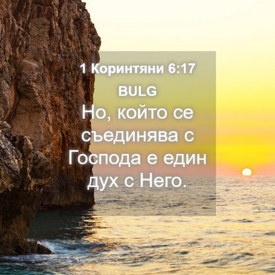 Picture 04 - 1 Коринтяни 6:17 BULG - Но, който се съединява с - Bible Verse Picture