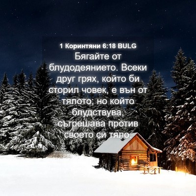 Picture 04 - 1 Коринтяни 6:18 BULG - Бягайте от блудодеянието. - Bible Verse Picture