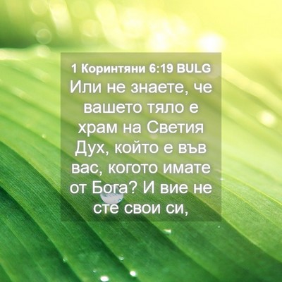 Picture 04 - 1 Коринтяни 6:19 BULG - Или не знаете, че вашето - Bible Verse Picture