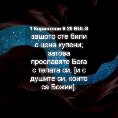 Picture 04 - 1 Коринтяни 6:20 BULG - защото сте били с цена - Bible Verse Picture