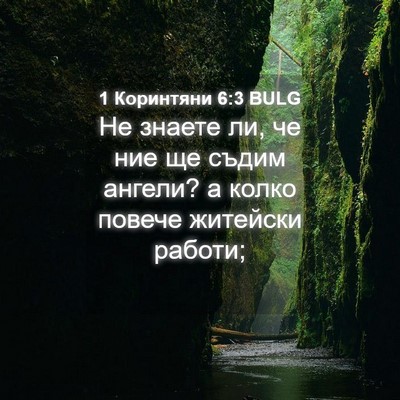 Picture 04 - 1 Коринтяни 6:3 BULG - Не знаете ли, че ние ще - Bible Verse Picture