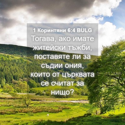 Picture 04 - 1 Коринтяни 6:4 BULG - Тогава, ако имате житейски - Bible Verse Picture