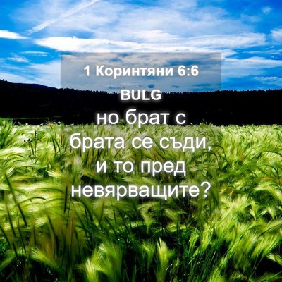 Picture 04 - 1 Коринтяни 6:6 BULG - но брат с брата се съди, и - Bible Verse Picture