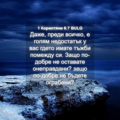 Picture 04 - 1 Коринтяни 6:7 BULG - Даже, преди всичко, е голям - Bible Verse Picture