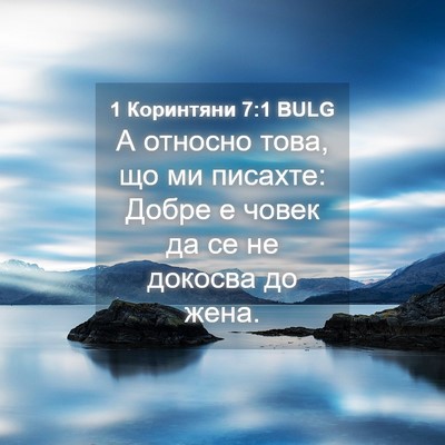 Picture 04 - 1 Коринтяни 7:1 BULG - А относно това, що ми - Bible Verse Picture