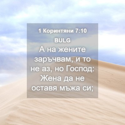 Picture 04 - 1 Коринтяни 7:10 BULG - А на жените заръчвам, и то - Bible Verse Picture