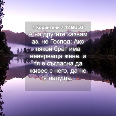 Picture 04 - 1 Коринтяни 7:12 BULG - А на другите казвам аз, не - Bible Verse Picture
