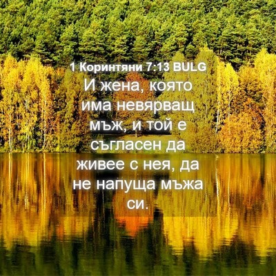 Picture 04 - 1 Коринтяни 7:13 BULG - И жена, която има невярващ - Bible Verse Picture