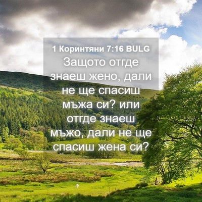 Picture 04 - 1 Коринтяни 7:16 BULG - Защото отгде знаеш жено, - Bible Verse Picture