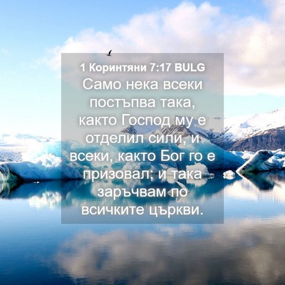 Picture 04 - 1 Коринтяни 7:17 BULG - Само нека всеки постъпва - Bible Verse Picture