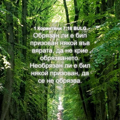 Picture 04 - 1 Коринтяни 7:18 BULG - Обрязан ли е бил призован - Bible Verse Picture