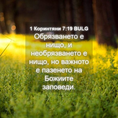 Picture 04 - 1 Коринтяни 7:19 BULG - Обрязването е нищо, и - Bible Verse Picture