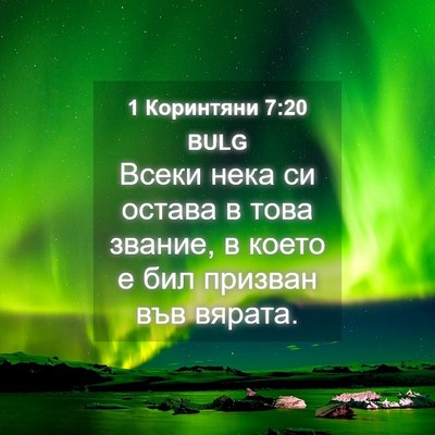 Picture 04 - 1 Коринтяни 7:20 BULG - Всеки нека си остава в това - Bible Verse Picture