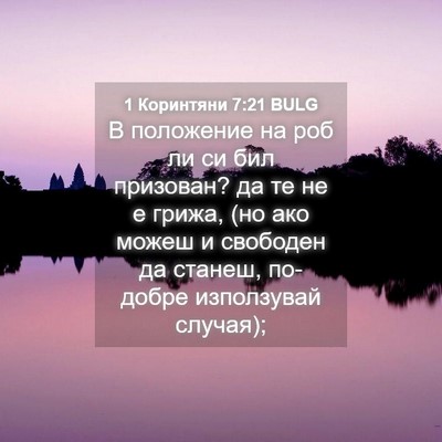 Picture 04 - 1 Коринтяни 7:21 BULG - В положение на роб ли си - Bible Verse Picture