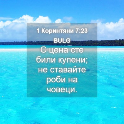 Picture 04 - 1 Коринтяни 7:23 BULG - С цена сте били купени; не - Bible Verse Picture