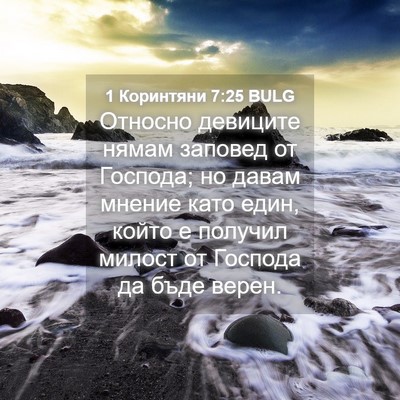 Picture 04 - 1 Коринтяни 7:25 BULG - Относно девиците нямам - Bible Verse Picture