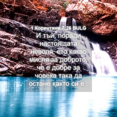 Picture 04 - 1 Коринтяни 7:26 BULG - И тъй, поради настоящата - Bible Verse Picture