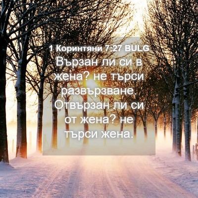 Picture 04 - 1 Коринтяни 7:27 BULG - Вързан ли си в жена? не - Bible Verse Picture