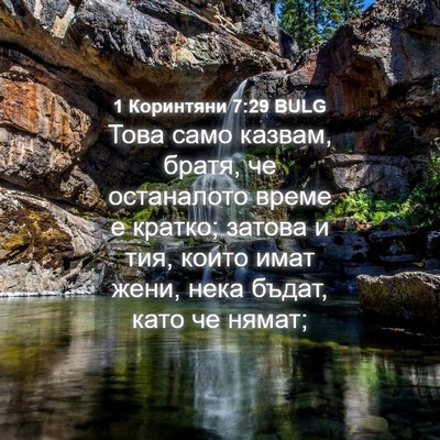 Picture 04 - 1 Коринтяни 7:29 BULG - Това само казвам, братя, че - Bible Verse Picture