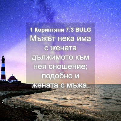 Picture 04 - 1 Коринтяни 7:3 BULG - Мъжът нека има с жената - Bible Verse Picture