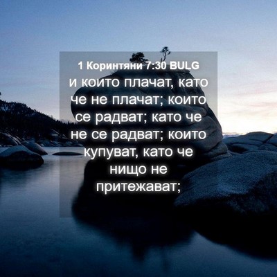 Picture 04 - 1 Коринтяни 7:30 BULG - и които плачат, като че не - Bible Verse Picture