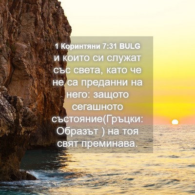 Picture 04 - 1 Коринтяни 7:31 BULG - и които си служат със - Bible Verse Picture