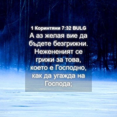 Picture 04 - 1 Коринтяни 7:32 BULG - А аз желая вие да бъдете - Bible Verse Picture