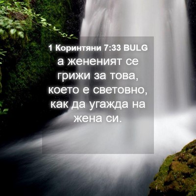 Picture 04 - 1 Коринтяни 7:33 BULG - а жененият се грижи за - Bible Verse Picture