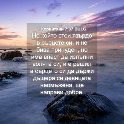 Picture 04 - 1 Коринтяни 7:37 BULG - Но който стои твърдо в - Bible Verse Picture