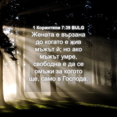 Picture 04 - 1 Коринтяни 7:39 BULG - Жената е вързана до когато - Bible Verse Picture