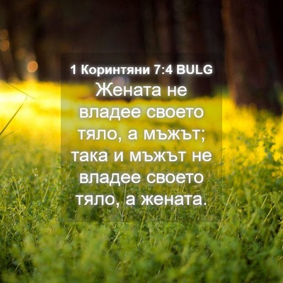 Picture 04 - 1 Коринтяни 7:4 BULG - Жената не владее своето - Bible Verse Picture