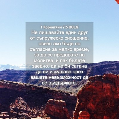 Picture 04 - 1 Коринтяни 7:5 BULG - Не лишавайте един друг от - Bible Verse Picture