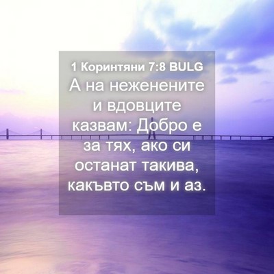 Picture 04 - 1 Коринтяни 7:8 BULG - А на неженените и вдовците - Bible Verse Picture
