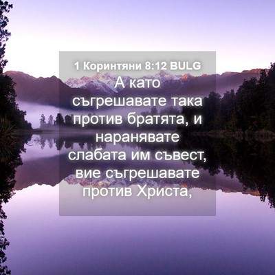 Picture 04 - 1 Коринтяни 8:12 BULG - А като съгрешавате така - Bible Verse Picture
