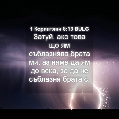 Picture 04 - 1 Коринтяни 8:13 BULG - Затуй, ако това що ям - Bible Verse Picture