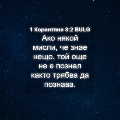 Picture 04 - 1 Коринтяни 8:2 BULG - Ако някой мисли, че знае - Bible Verse Picture