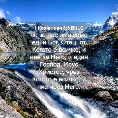 Picture 04 - 1 Коринтяни 8:6 BULG - но за нас има само един Бог, - Bible Verse Picture