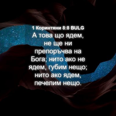 Picture 04 - 1 Коринтяни 8:8 BULG - А това що ядем, не ще ни - Bible Verse Picture