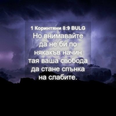 Picture 04 - 1 Коринтяни 8:9 BULG - Но внимавайте да не би по - Bible Verse Picture