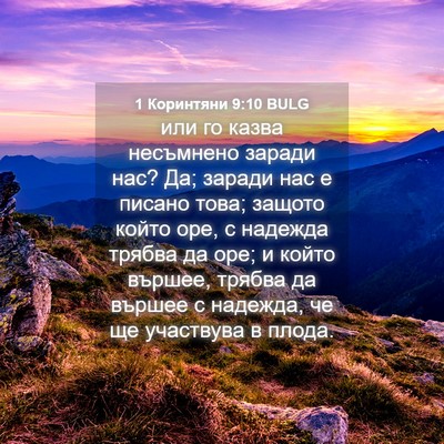 Picture 04 - 1 Коринтяни 9:10 BULG - или го казва несъмнено - Bible Verse Picture