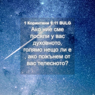 Picture 04 - 1 Коринтяни 9:11 BULG - Ако ние сме посяли у вас - Bible Verse Picture