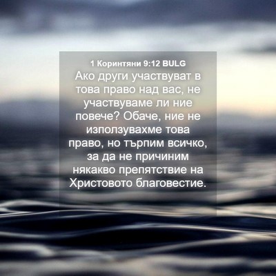 Picture 04 - 1 Коринтяни 9:12 BULG - Ако други участвуват в - Bible Verse Picture