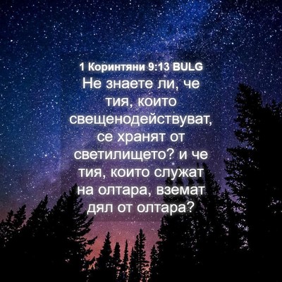Picture 04 - 1 Коринтяни 9:13 BULG - Не знаете ли, че тия, които - Bible Verse Picture