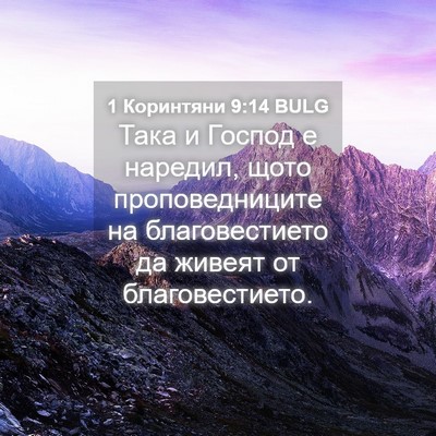 Picture 04 - 1 Коринтяни 9:14 BULG - Така и Господ е наредил, - Bible Verse Picture