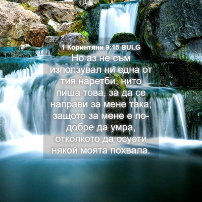 Picture 04 - 1 Коринтяни 9:15 BULG - Но аз не съм използувал ни - Bible Verse Picture