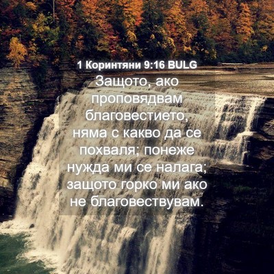 Picture 04 - 1 Коринтяни 9:16 BULG - Защото, ако проповядвам - Bible Verse Picture