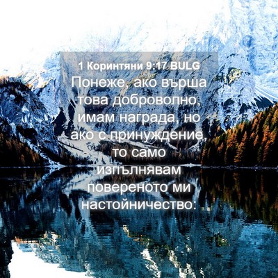 Picture 04 - 1 Коринтяни 9:17 BULG - Понеже, ако върша това - Bible Verse Picture