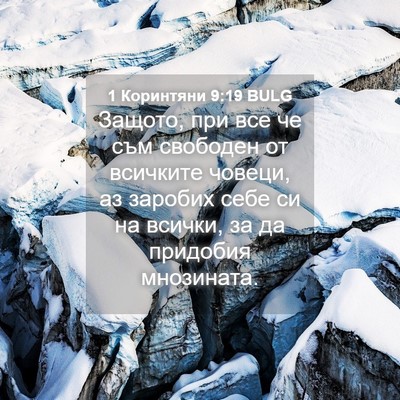 Picture 04 - 1 Коринтяни 9:19 BULG - Защото, при все че съм - Bible Verse Picture