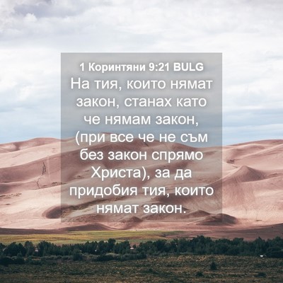 Picture 04 - 1 Коринтяни 9:21 BULG - На тия, които нямат закон, - Bible Verse Picture